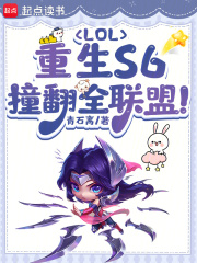 LOL������S6��ײ��ȫ���ˣ�